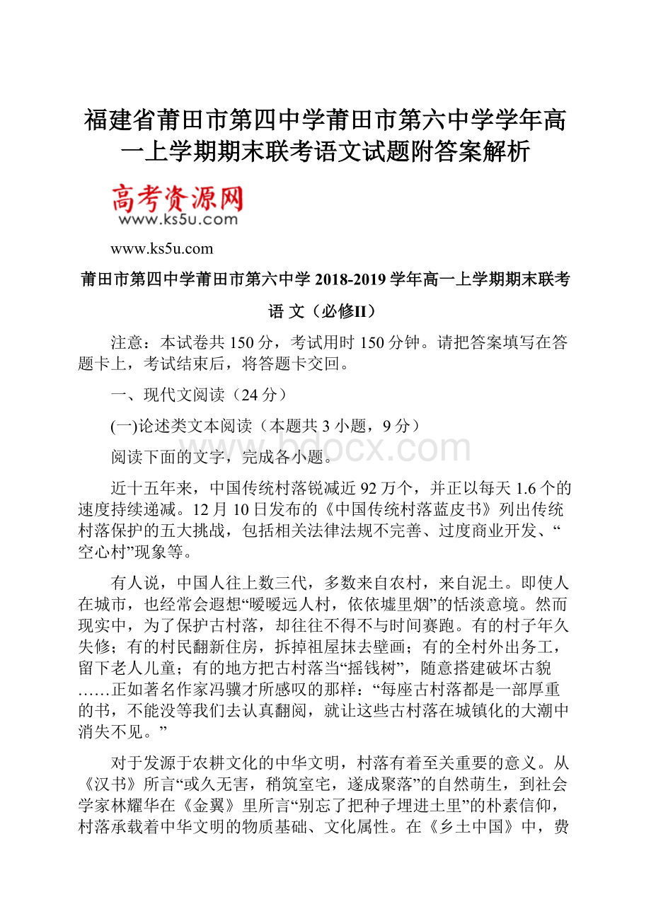 福建省莆田市第四中学莆田市第六中学学年高一上学期期末联考语文试题附答案解析.docx_第1页