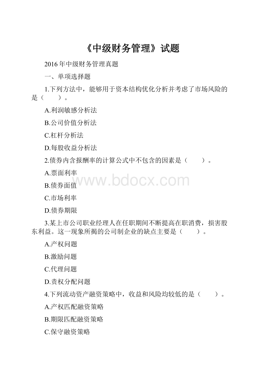 《中级财务管理》试题.docx