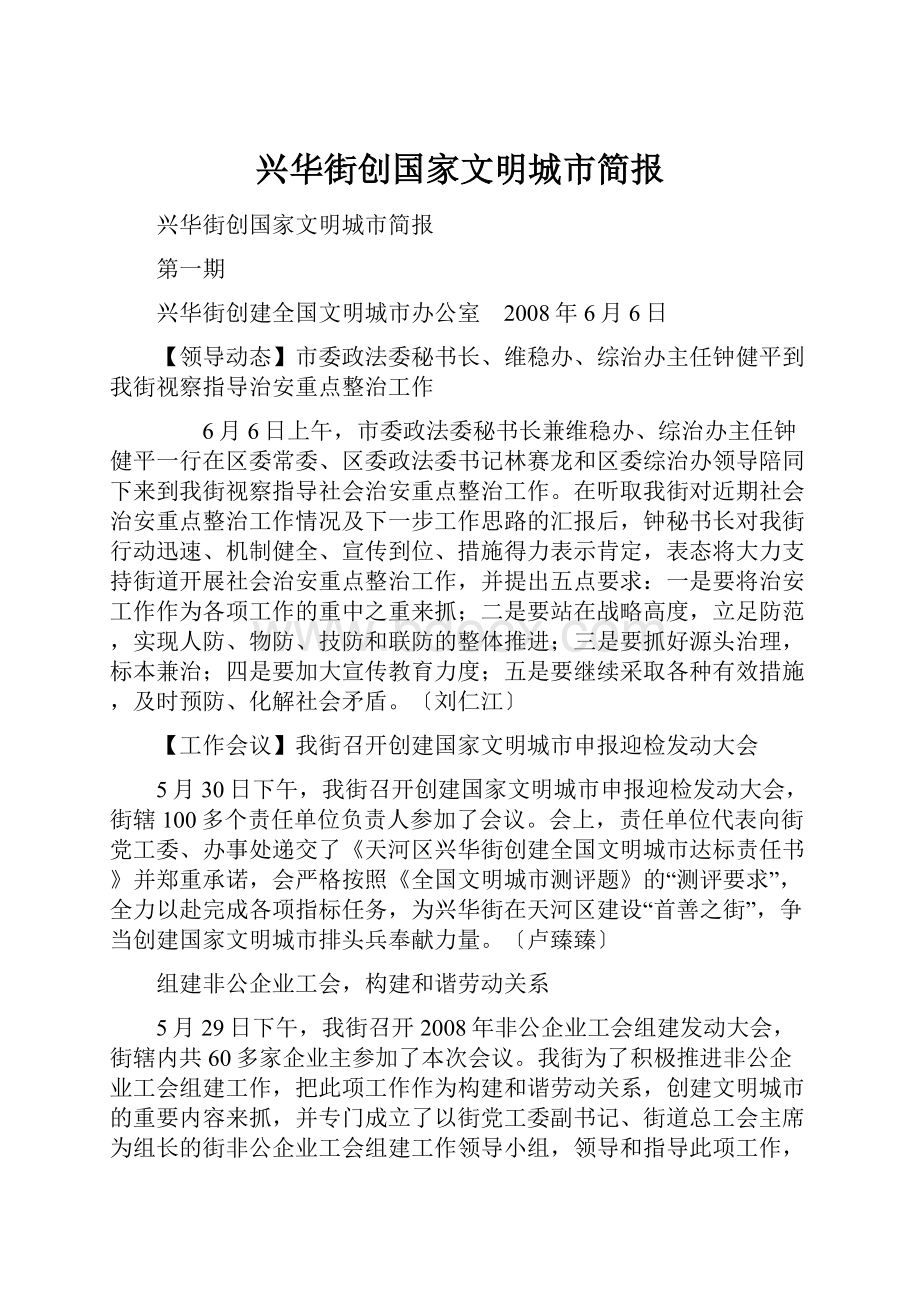 兴华街创国家文明城市简报.docx