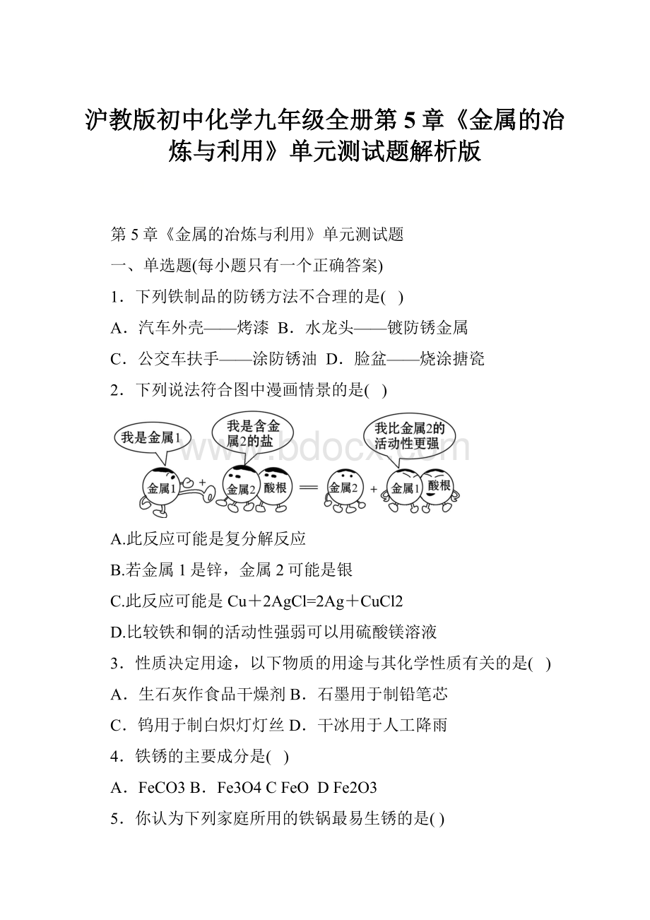 沪教版初中化学九年级全册第5章《金属的冶炼与利用》单元测试题解析版.docx