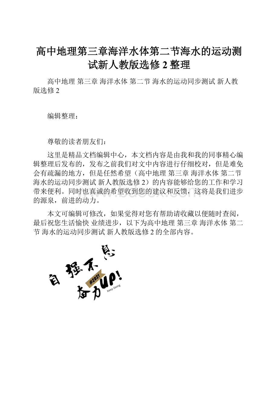 高中地理第三章海洋水体第二节海水的运动测试新人教版选修2整理.docx_第1页