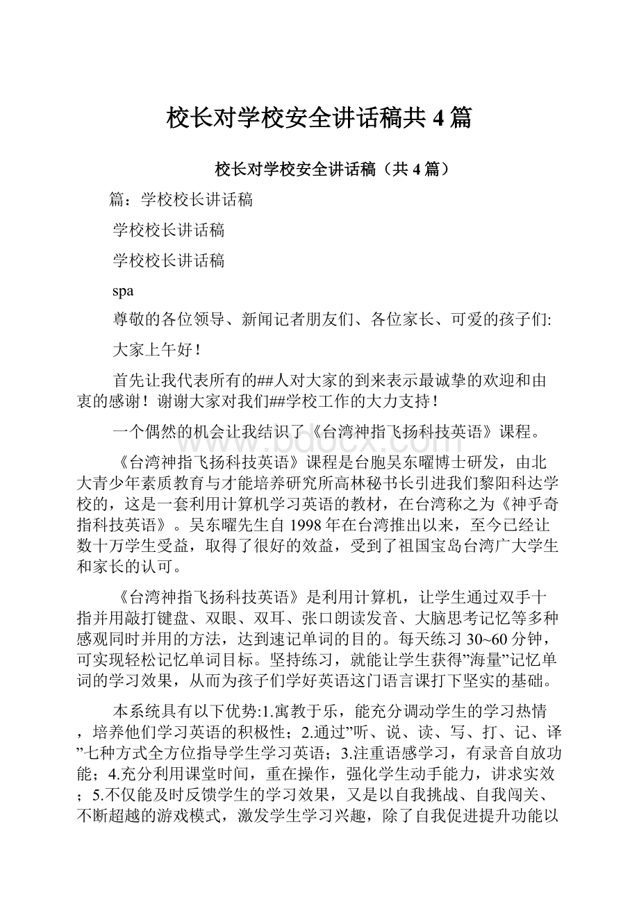 校长对学校安全讲话稿共4篇.docx