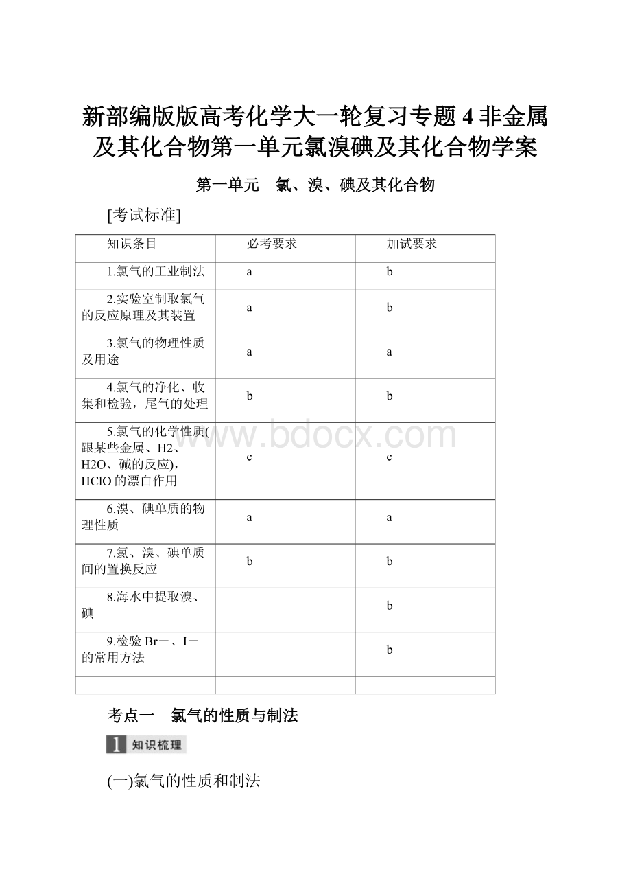 新部编版版高考化学大一轮复习专题4非金属及其化合物第一单元氯溴碘及其化合物学案.docx_第1页