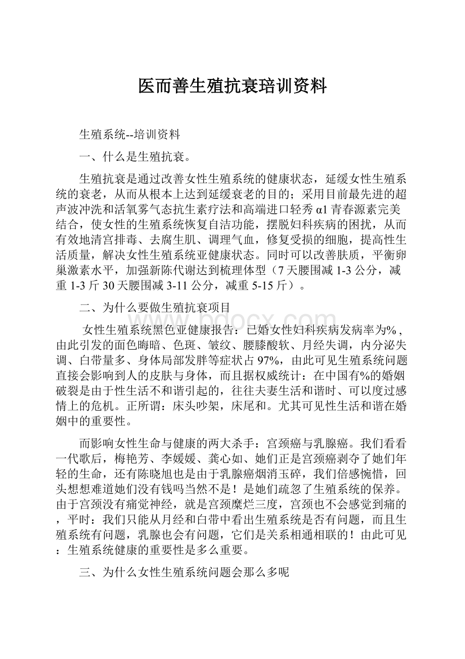 医而善生殖抗衰琣训资料.docx