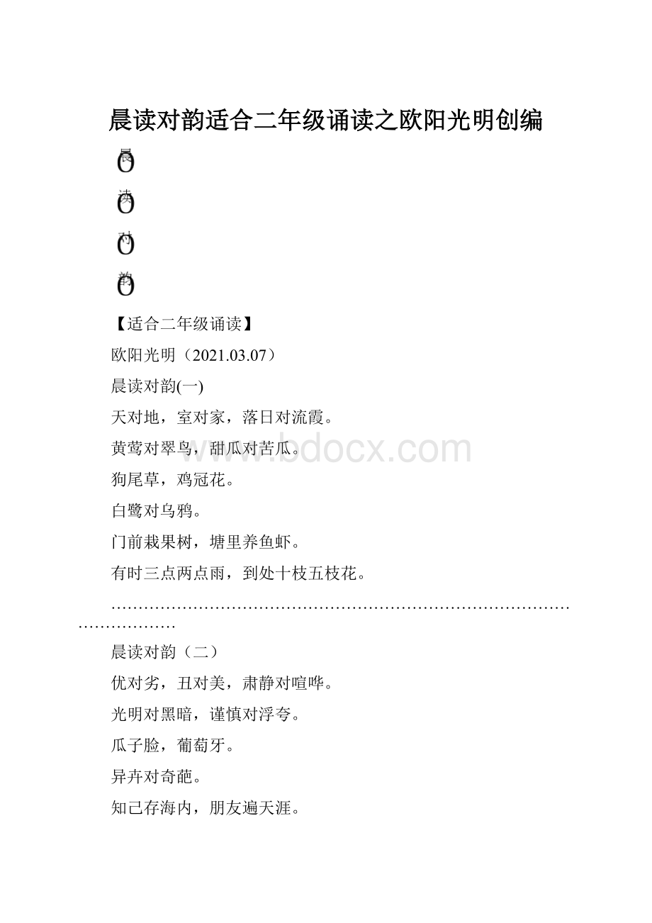 晨读对韵适合二年级诵读之欧阳光明创编.docx_第1页