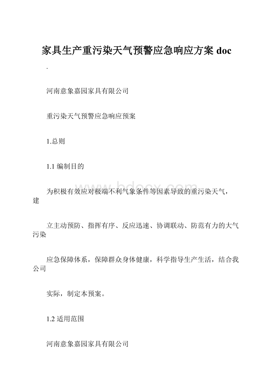 家具生产重污染天气预警应急响应方案doc.docx_第1页