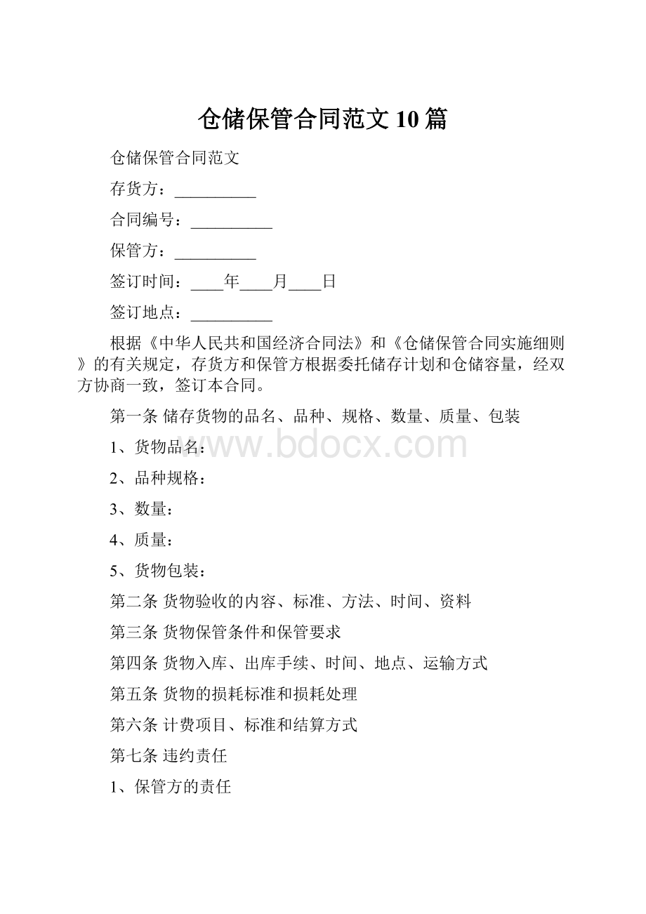 仓储保管合同范文10篇.docx