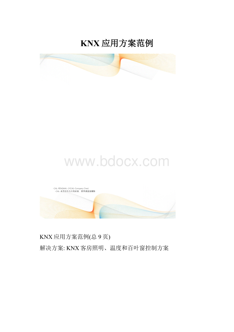 KNX应用方案范例.docx