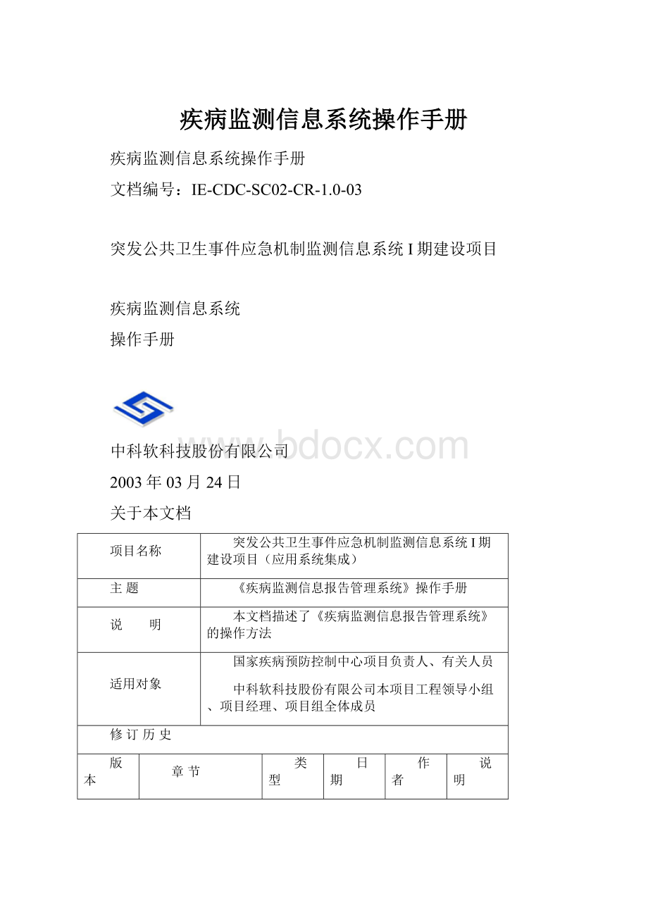 疾病监测信息系统操作手册.docx_第1页