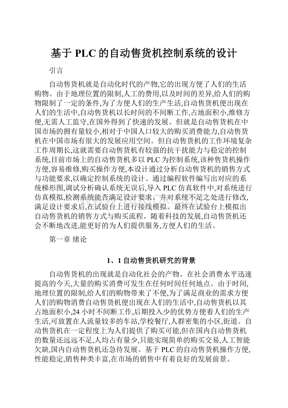 基于PLC的自动售货机控制系统的设计.docx_第1页