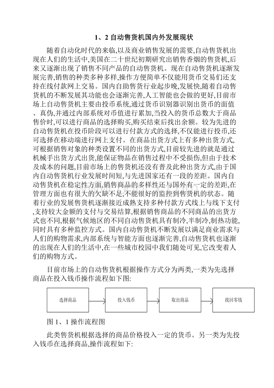 基于PLC的自动售货机控制系统的设计.docx_第2页