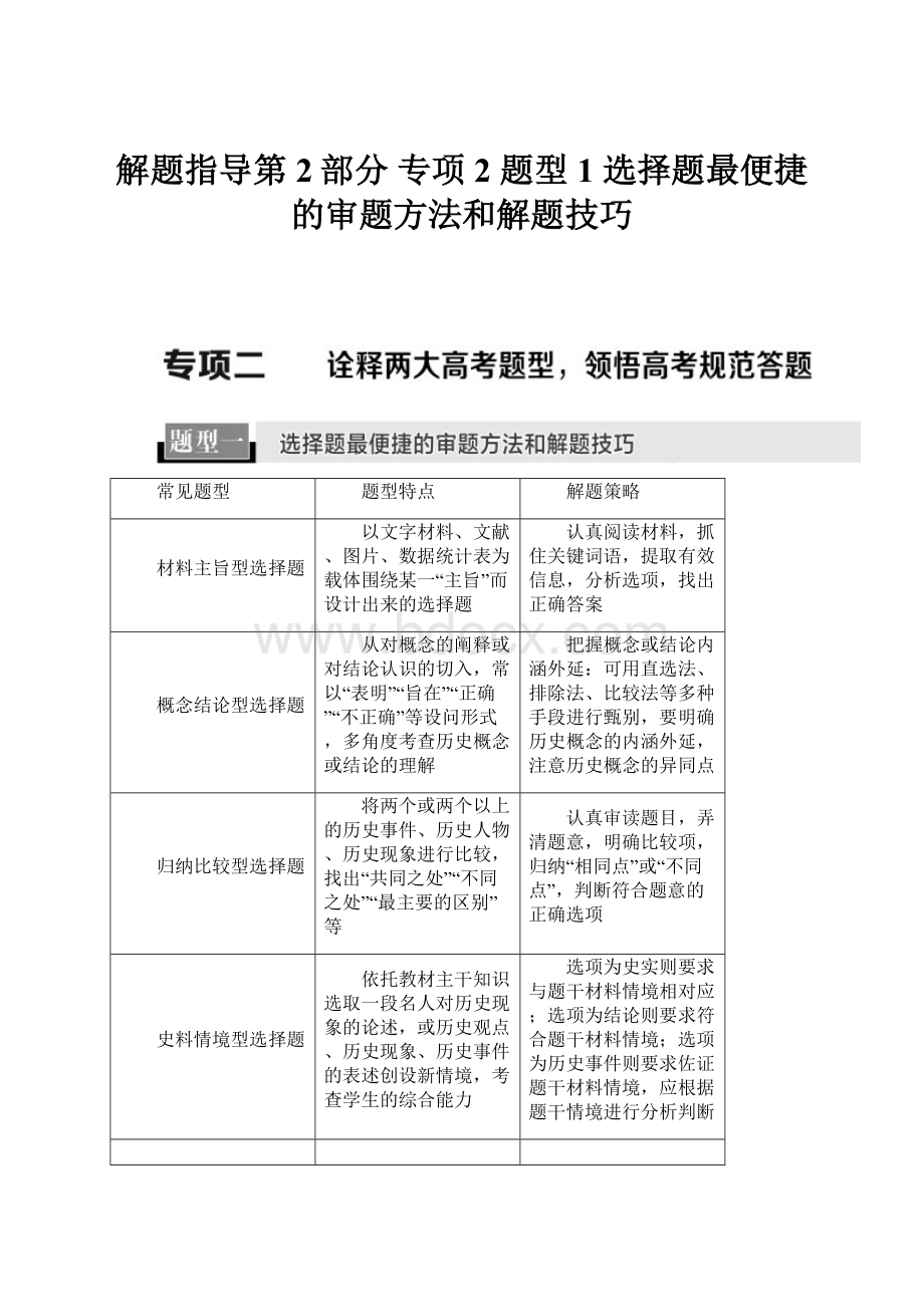 解题指导第2部分 专项2 题型1选择题最便捷的审题方法和解题技巧.docx