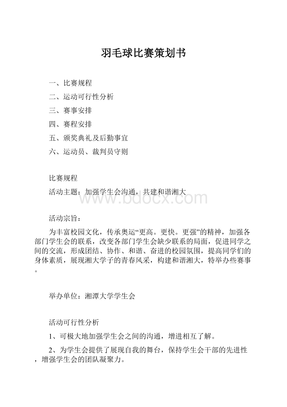 羽毛球比赛策划书.docx