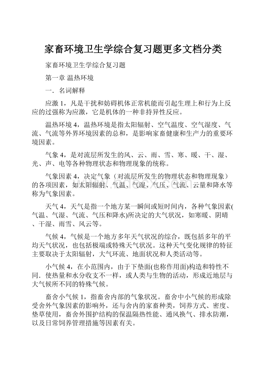 家畜环境卫生学综合复习题更多文档分类.docx_第1页