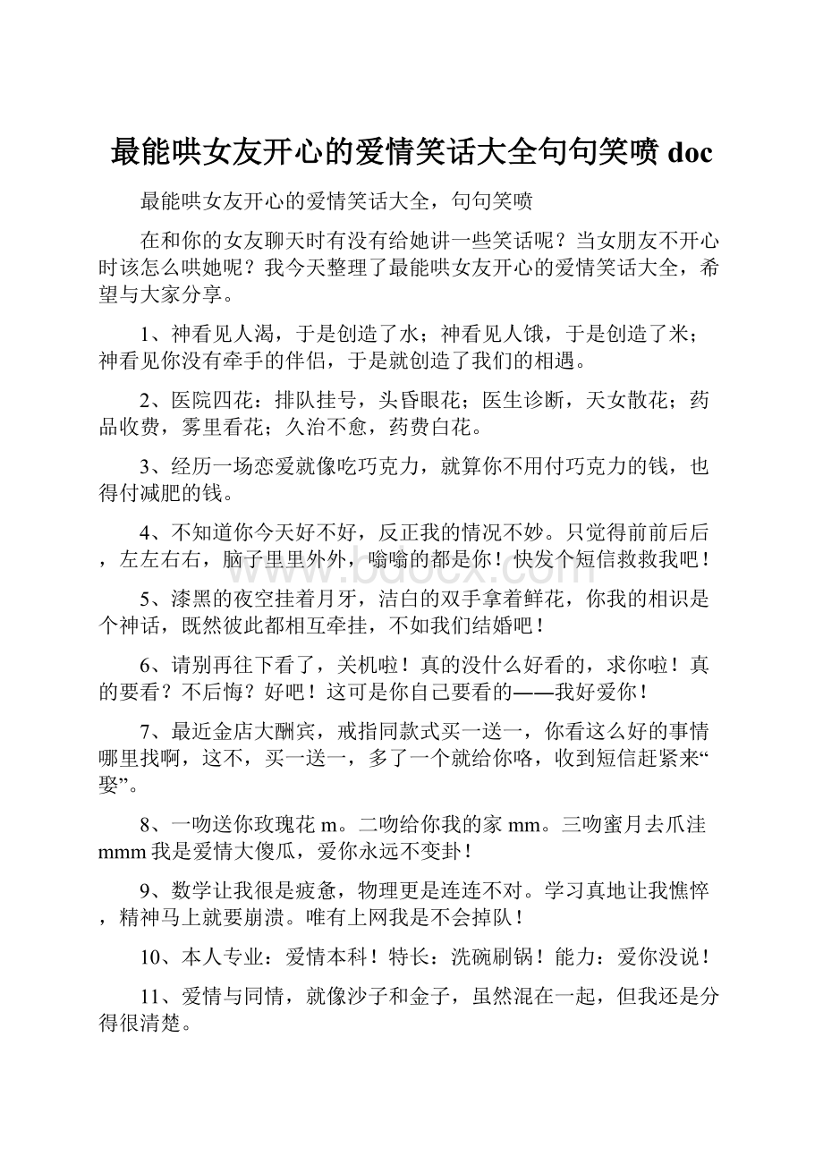 最能哄女友开心的爱情笑话大全句句笑喷doc.docx_第1页