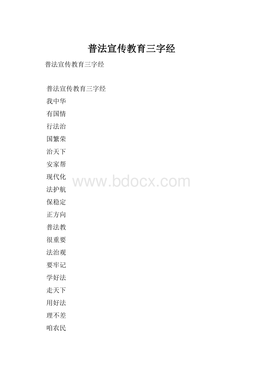 普法宣传教育三字经.docx_第1页