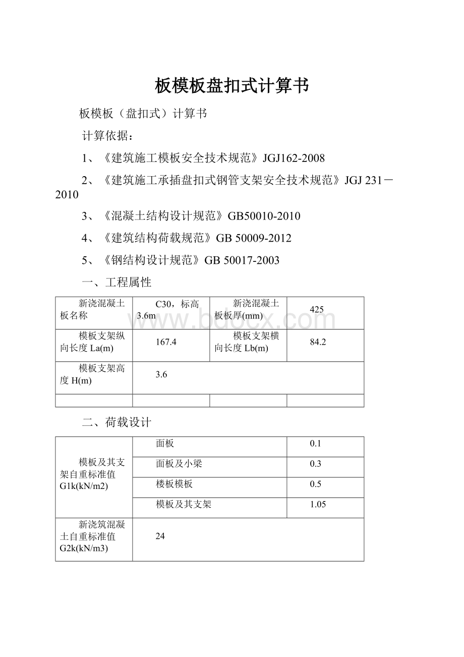 板模板盘扣式计算书.docx