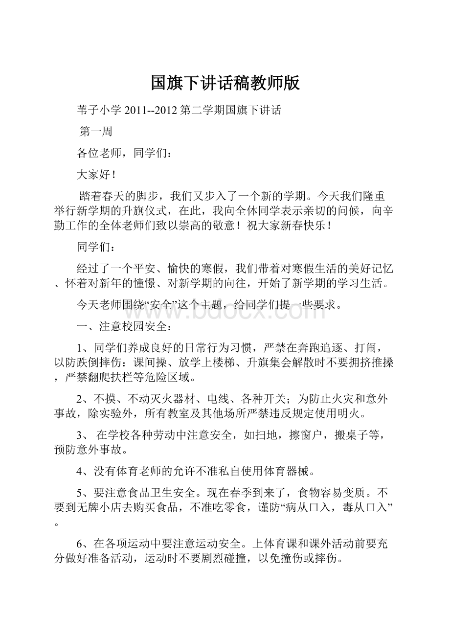 国旗下讲话稿教师版.docx