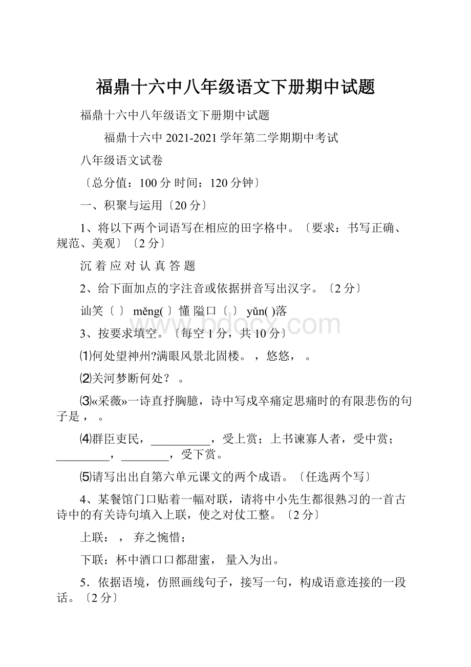 福鼎十六中八年级语文下册期中试题.docx