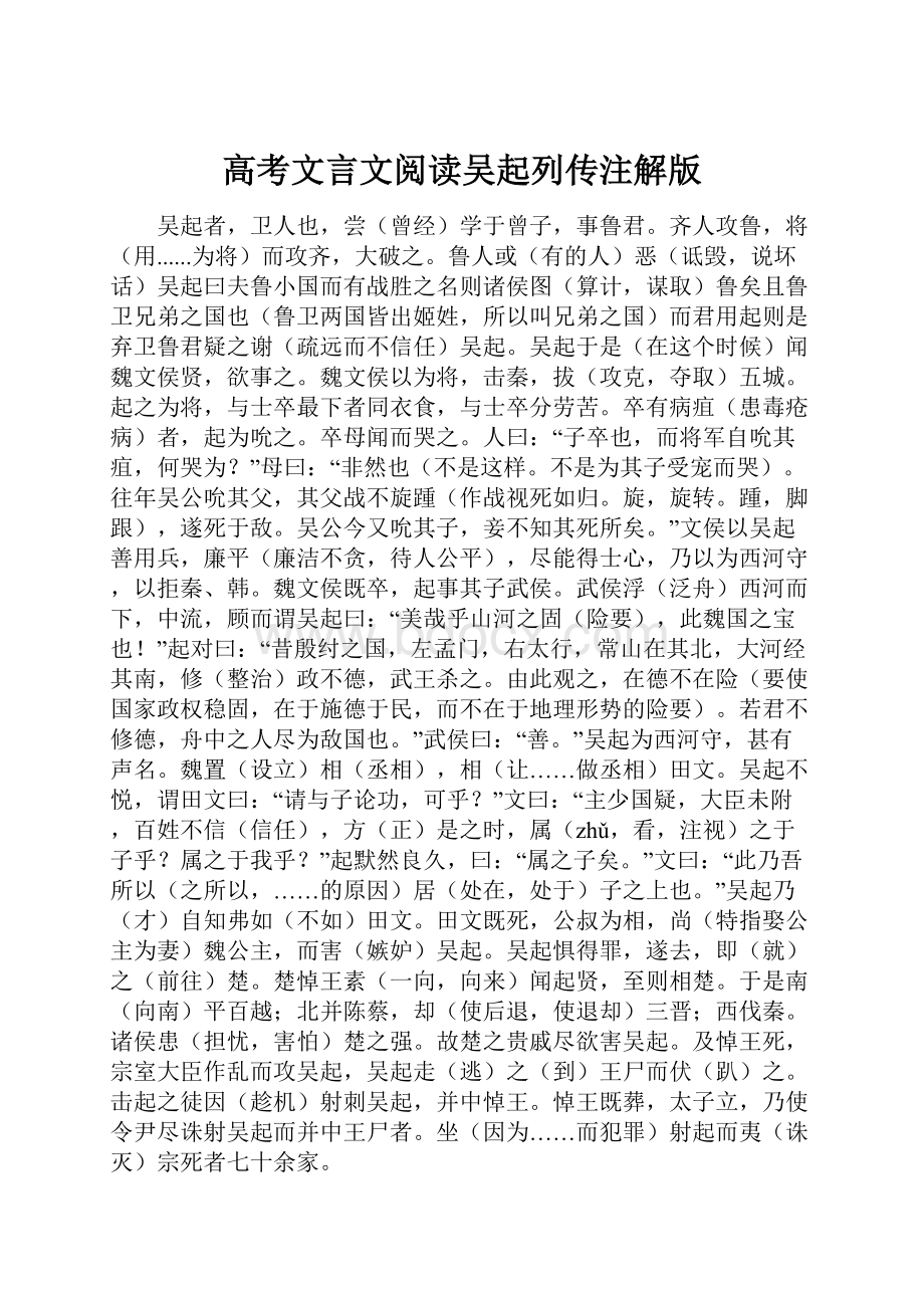 高考文言文阅读吴起列传注解版.docx_第1页