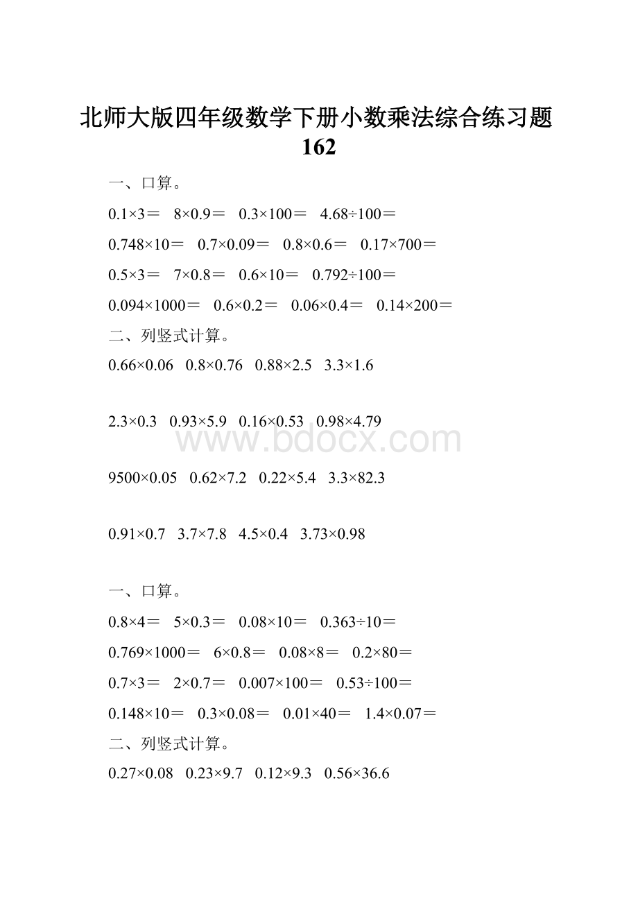 北师大版四年级数学下册小数乘法综合练习题162.docx