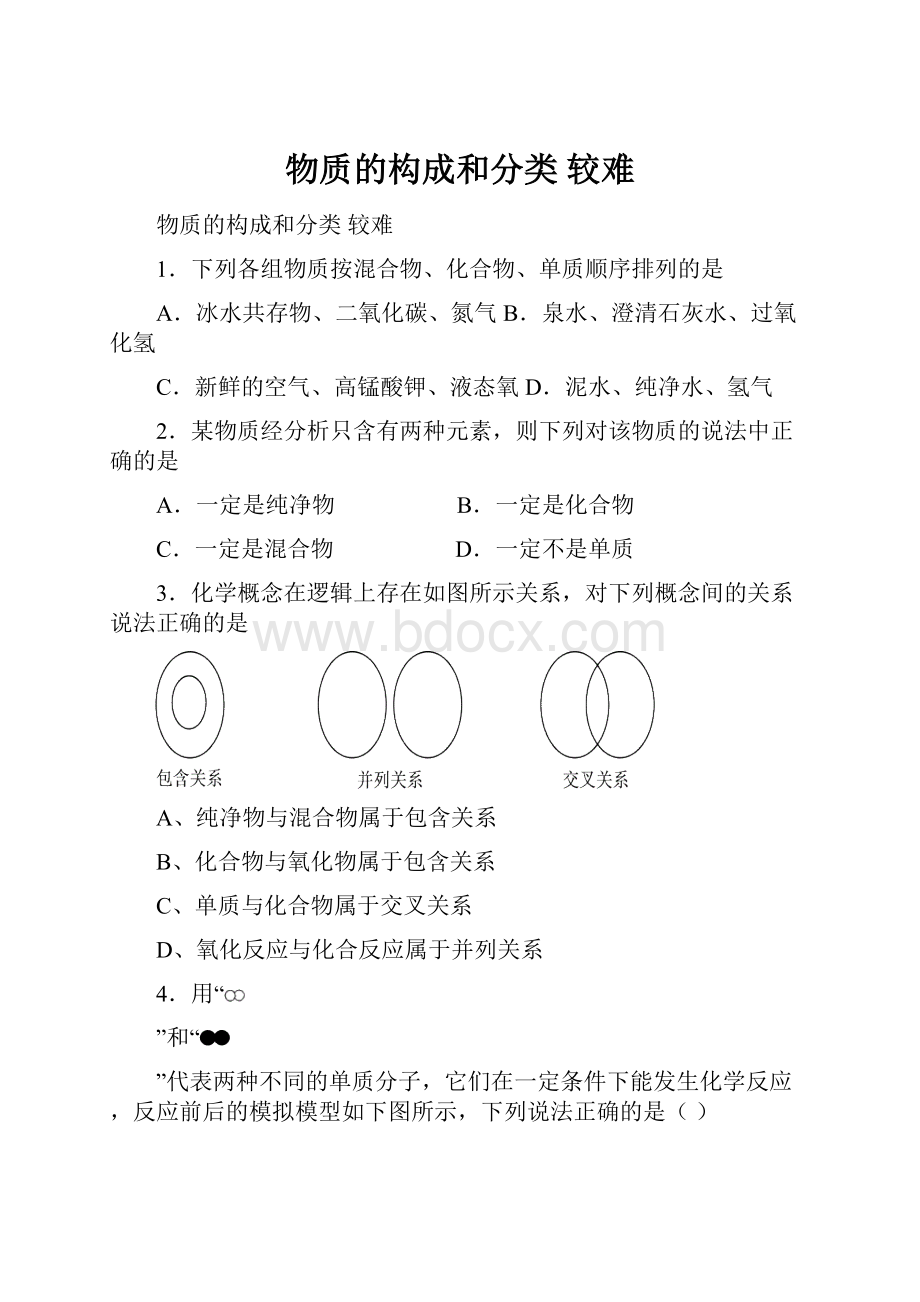 物质的构成和分类 较难.docx