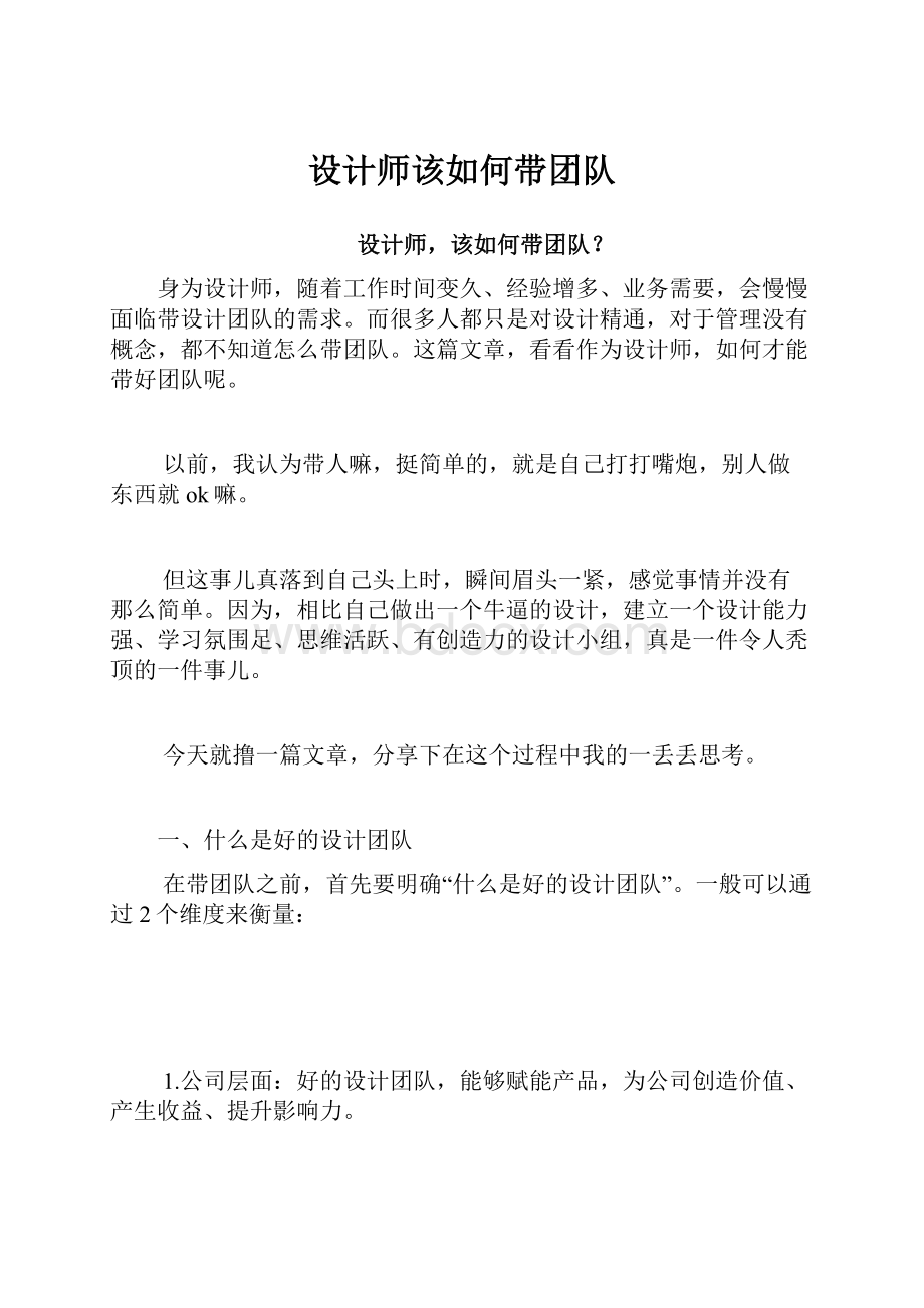 设计师该如何带团队.docx_第1页