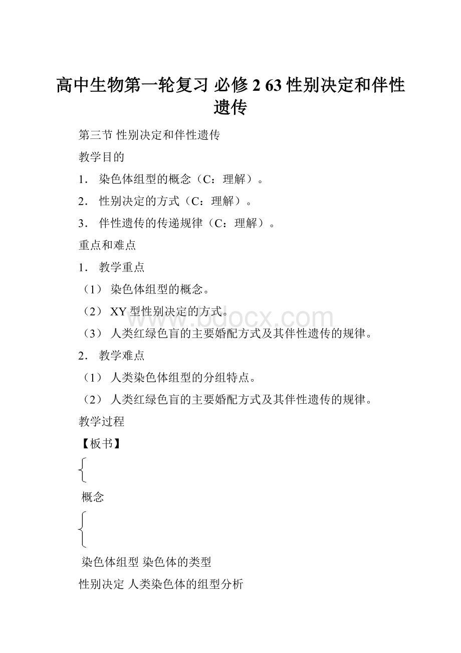 高中生物第一轮复习 必修2 63性别决定和伴性遗传.docx