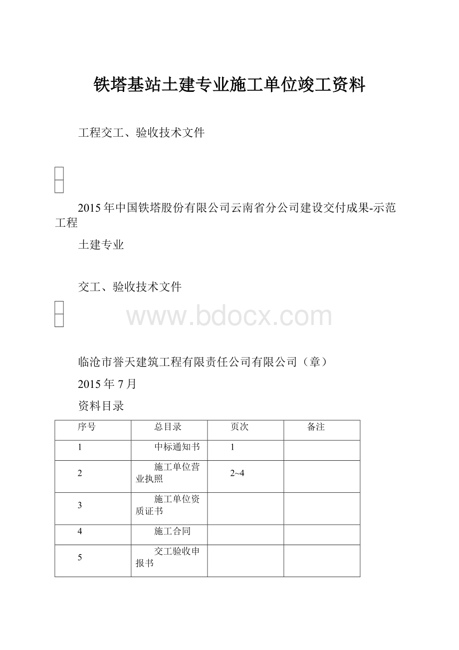 铁塔基站土建专业施工单位竣工资料.docx