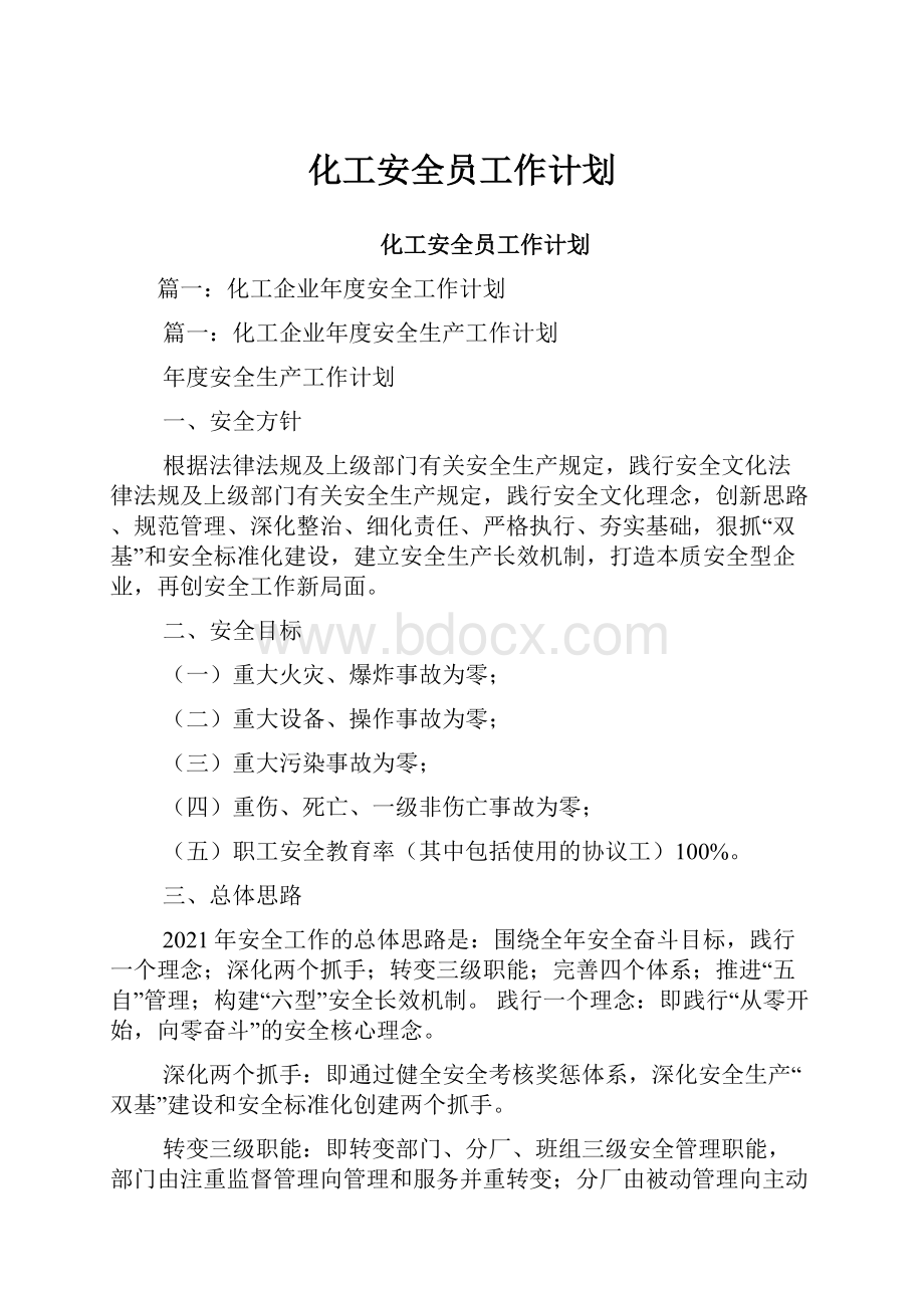 化工安全员工作计划.docx