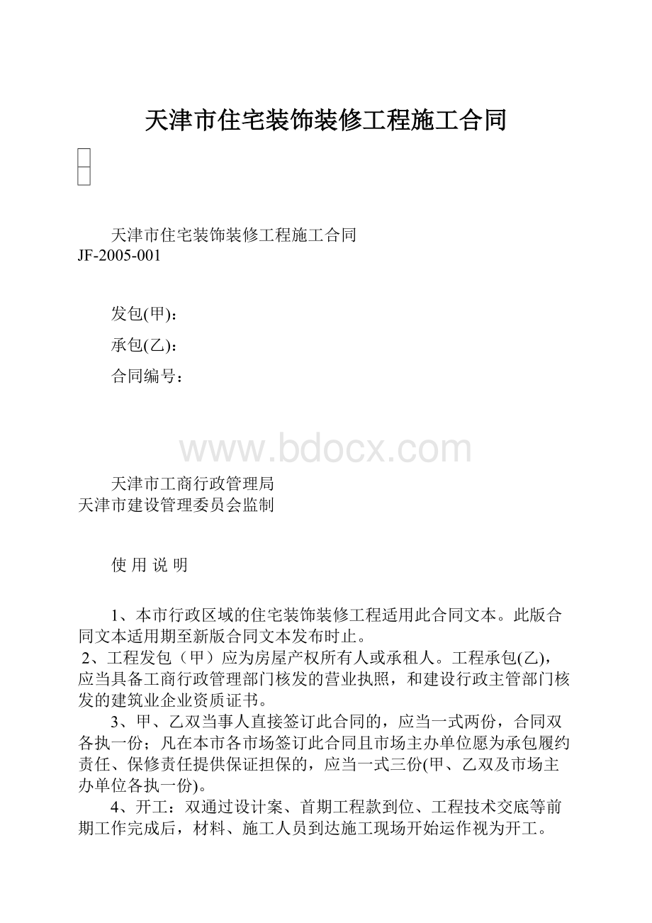 天津市住宅装饰装修工程施工合同.docx