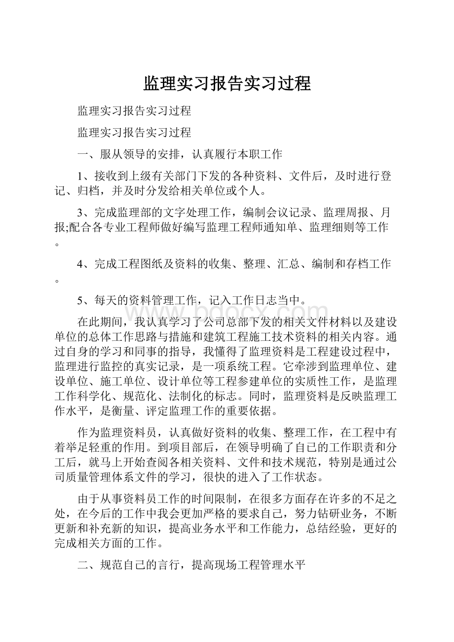 监理实习报告实习过程.docx_第1页