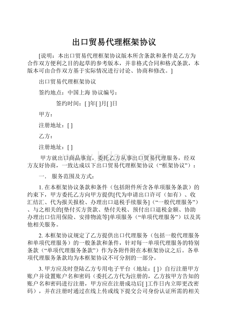 出口贸易代理框架协议.docx_第1页