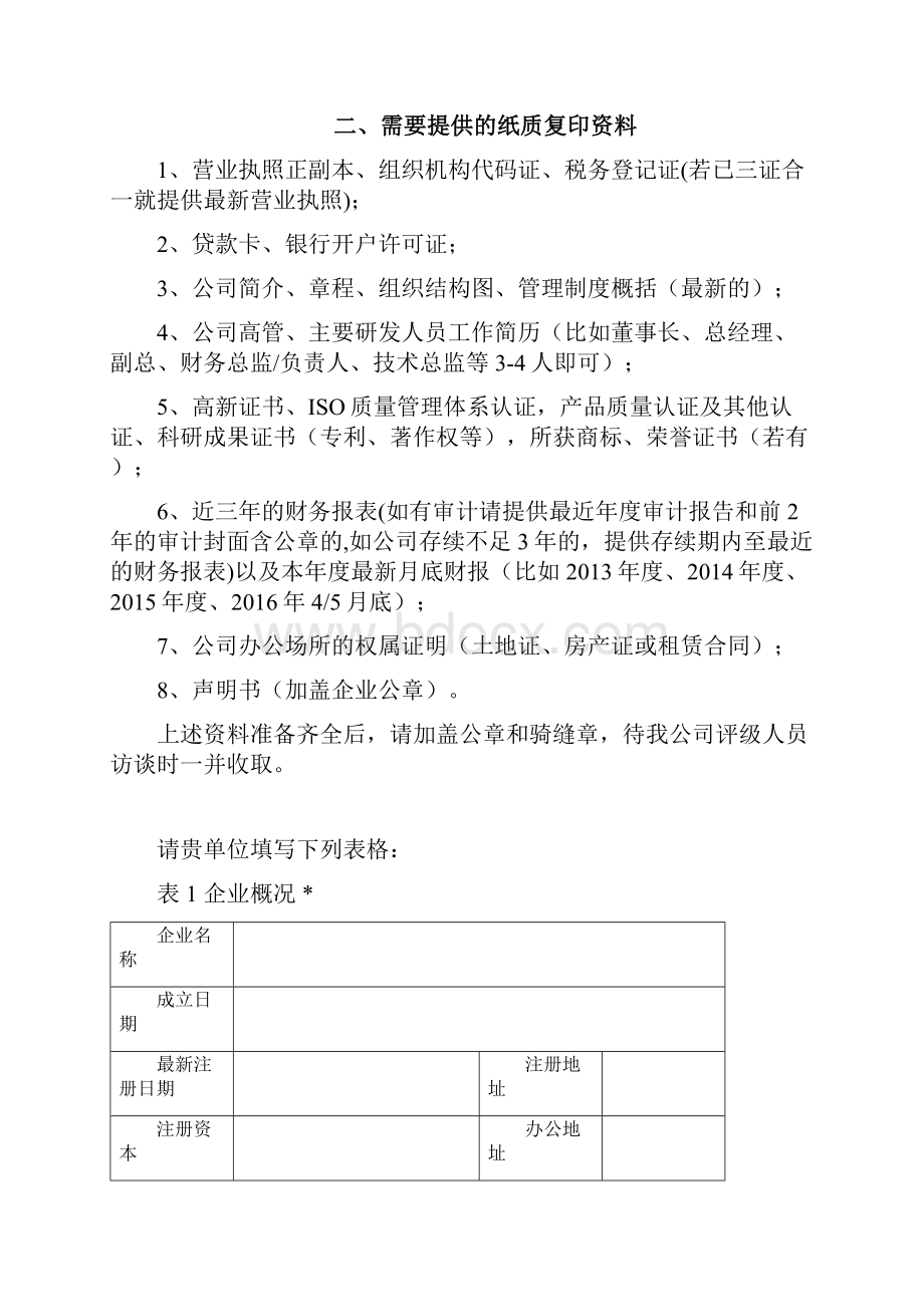 中关村企业信用评级资料清单 1.docx_第2页