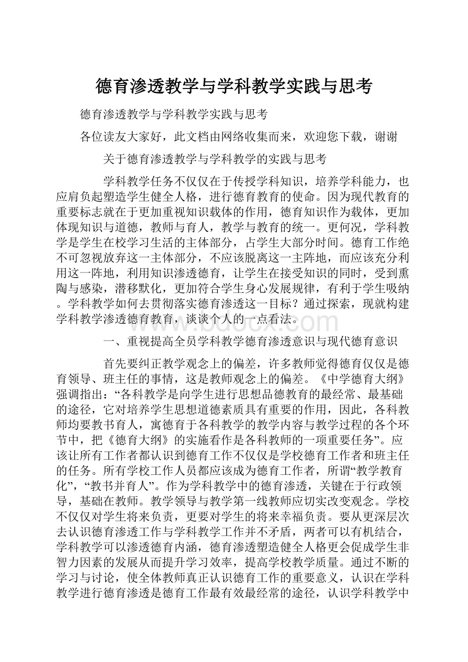 德育渗透教学与学科教学实践与思考.docx_第1页