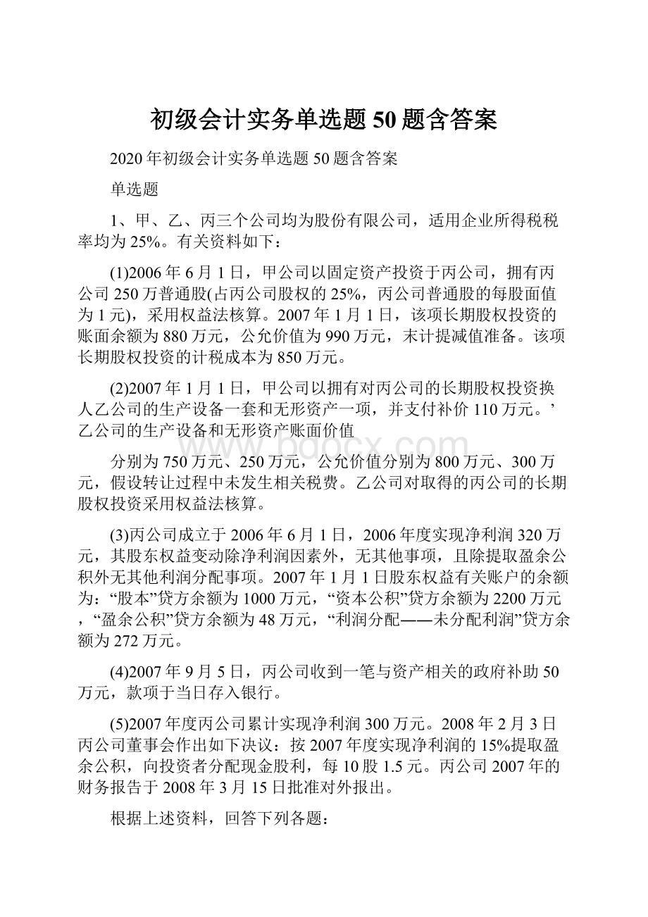 初级会计实务单选题50题含答案.docx_第1页