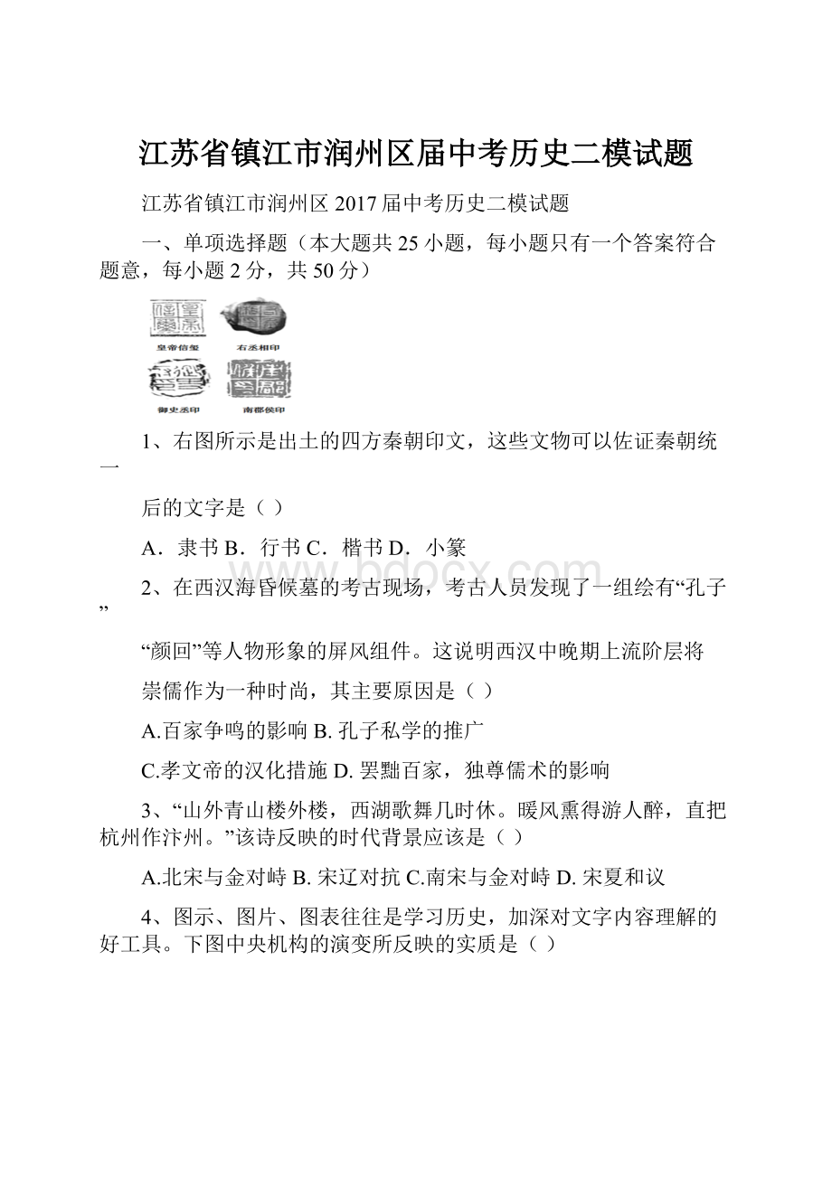 江苏省镇江市润州区届中考历史二模试题.docx_第1页