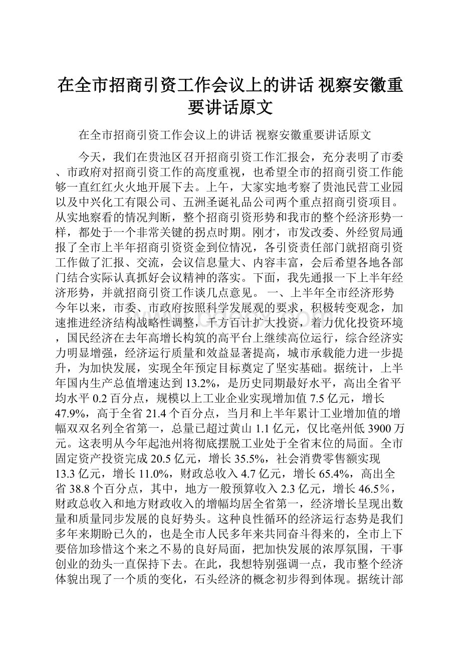 在全市招商引资工作会议上的讲话 视察安徽重要讲话原文.docx