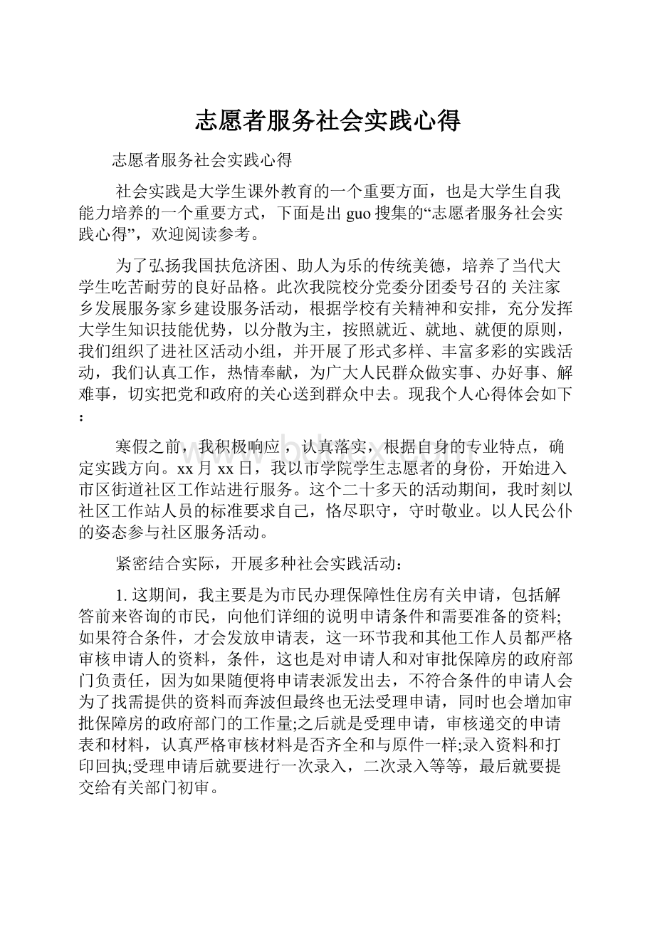 志愿者服务社会实践心得.docx