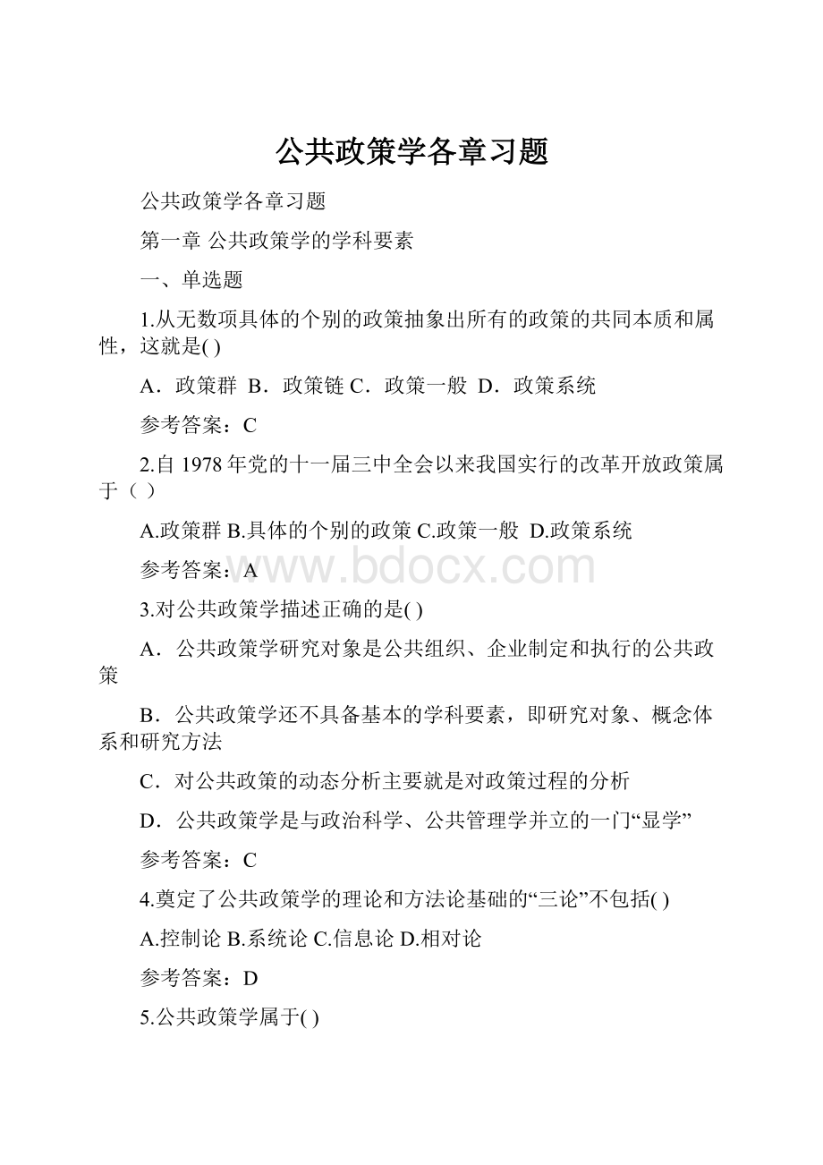 公共政策学各章习题.docx_第1页