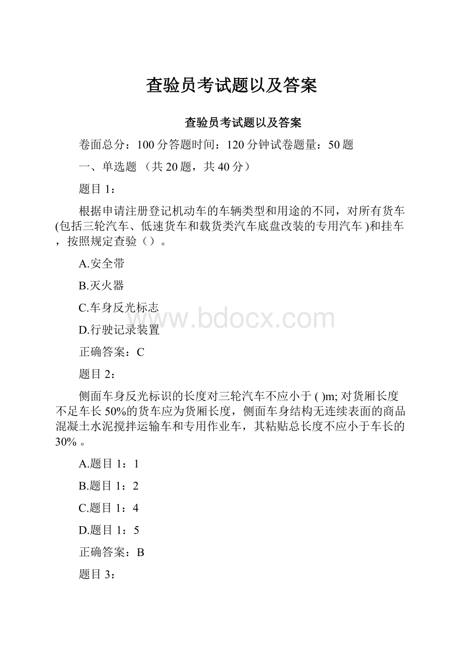 查验员考试题以及答案.docx_第1页