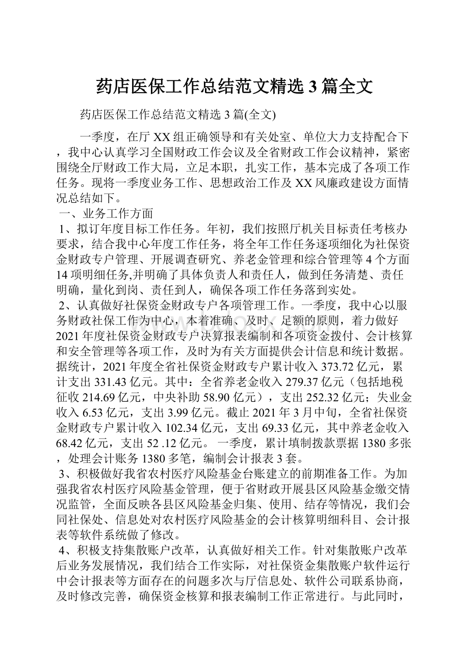 药店医保工作总结范文精选3篇全文.docx