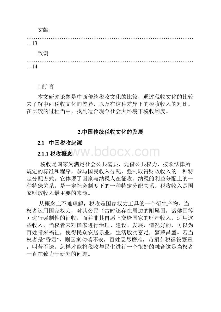 中西方传统税收文化比较.docx_第3页