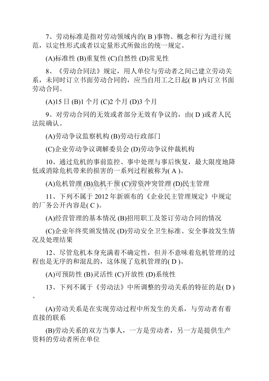 国家一级劳动关系协调师考试模拟题含答案.docx_第2页