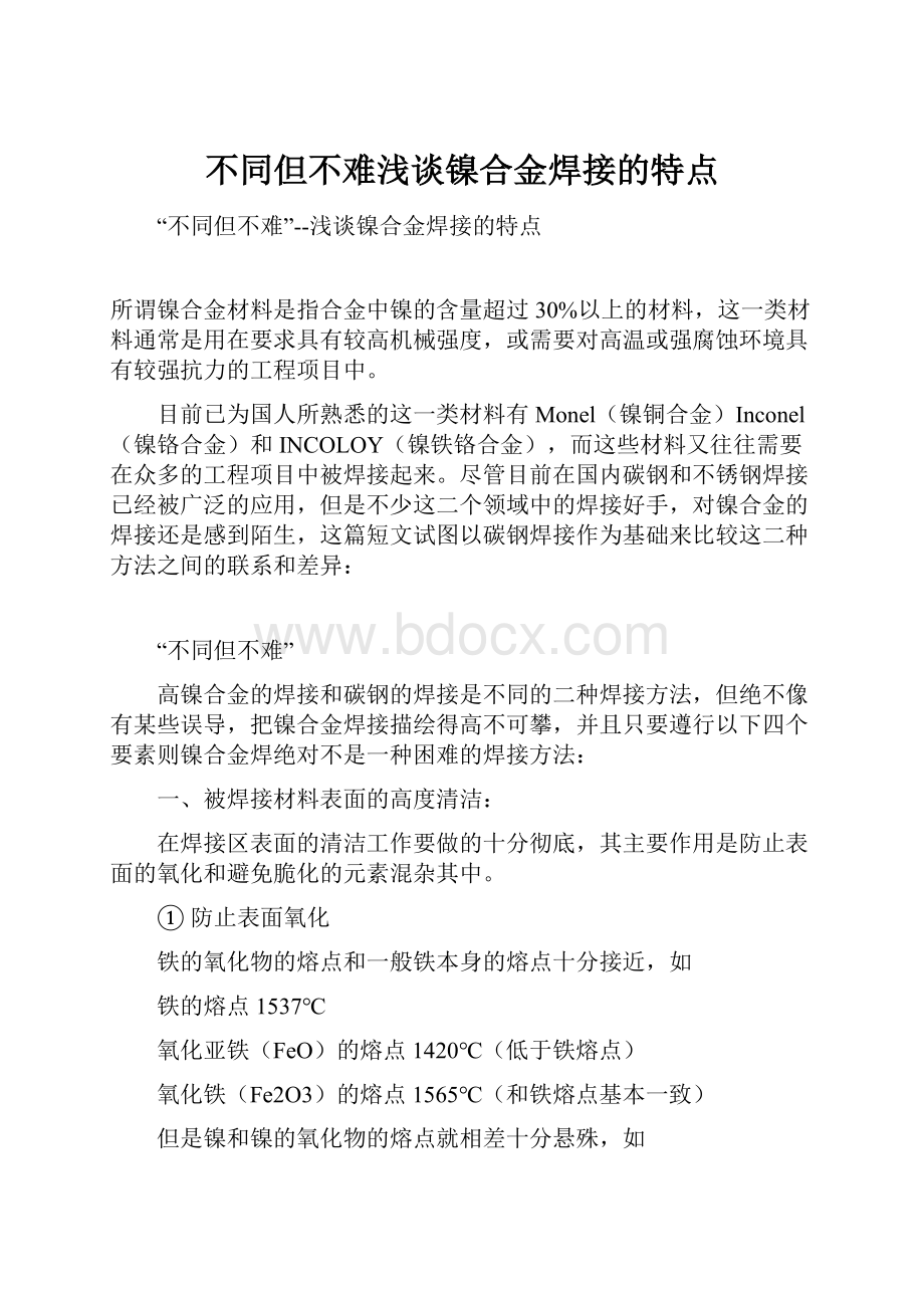 不同但不难浅谈镍合金焊接的特点.docx