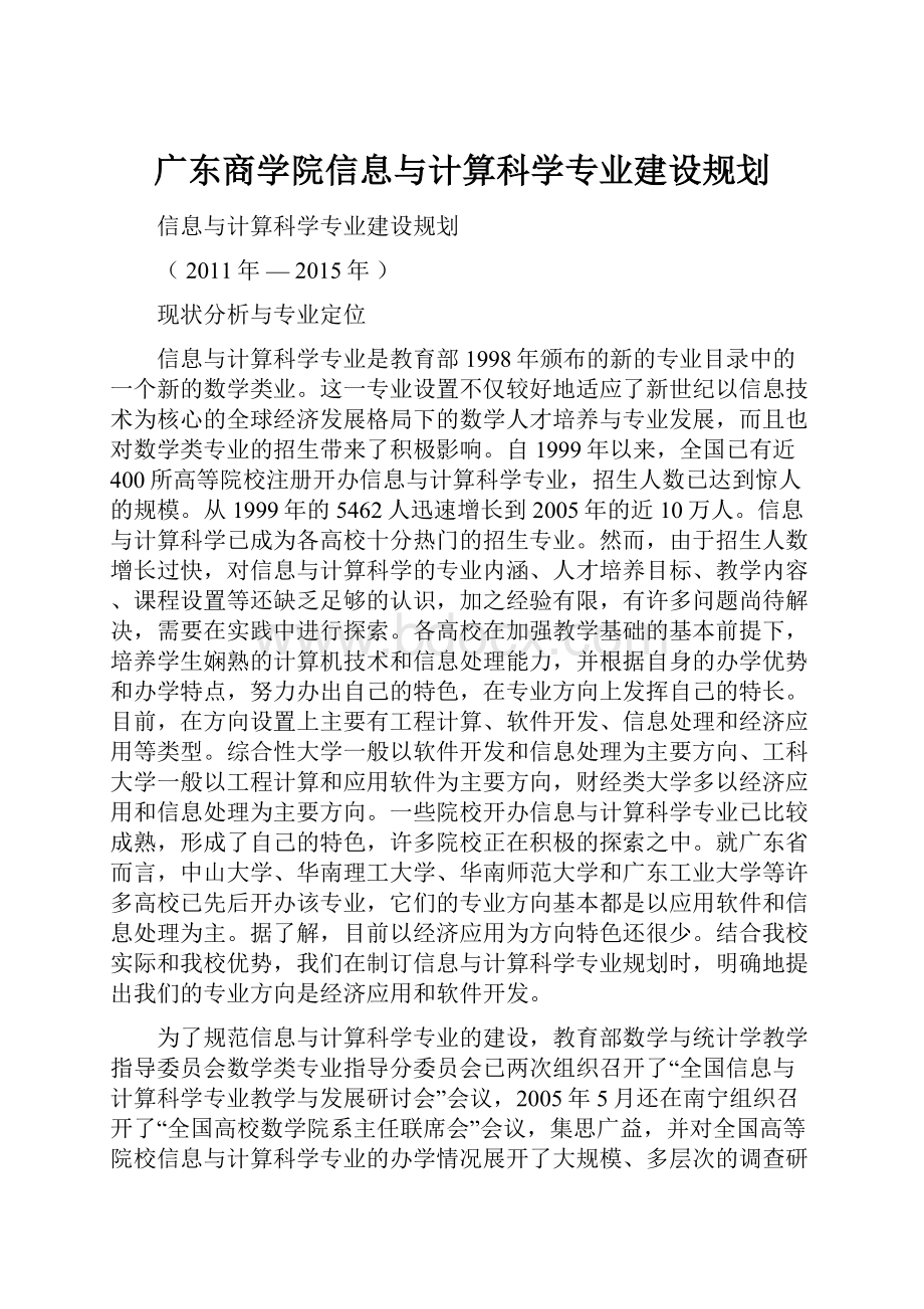 广东商学院信息与计算科学专业建设规划.docx