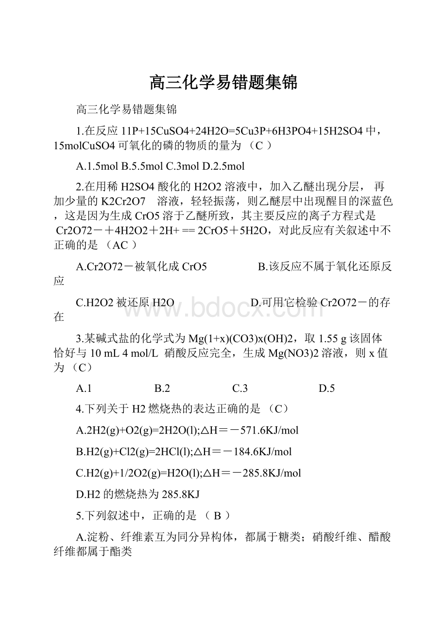 高三化学易错题集锦.docx_第1页