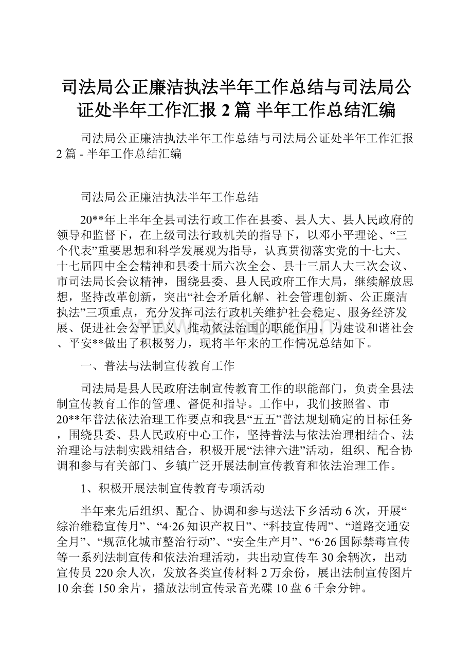 司法局公正廉洁执法半年工作总结与司法局公证处半年工作汇报2篇半年工作总结汇编.docx