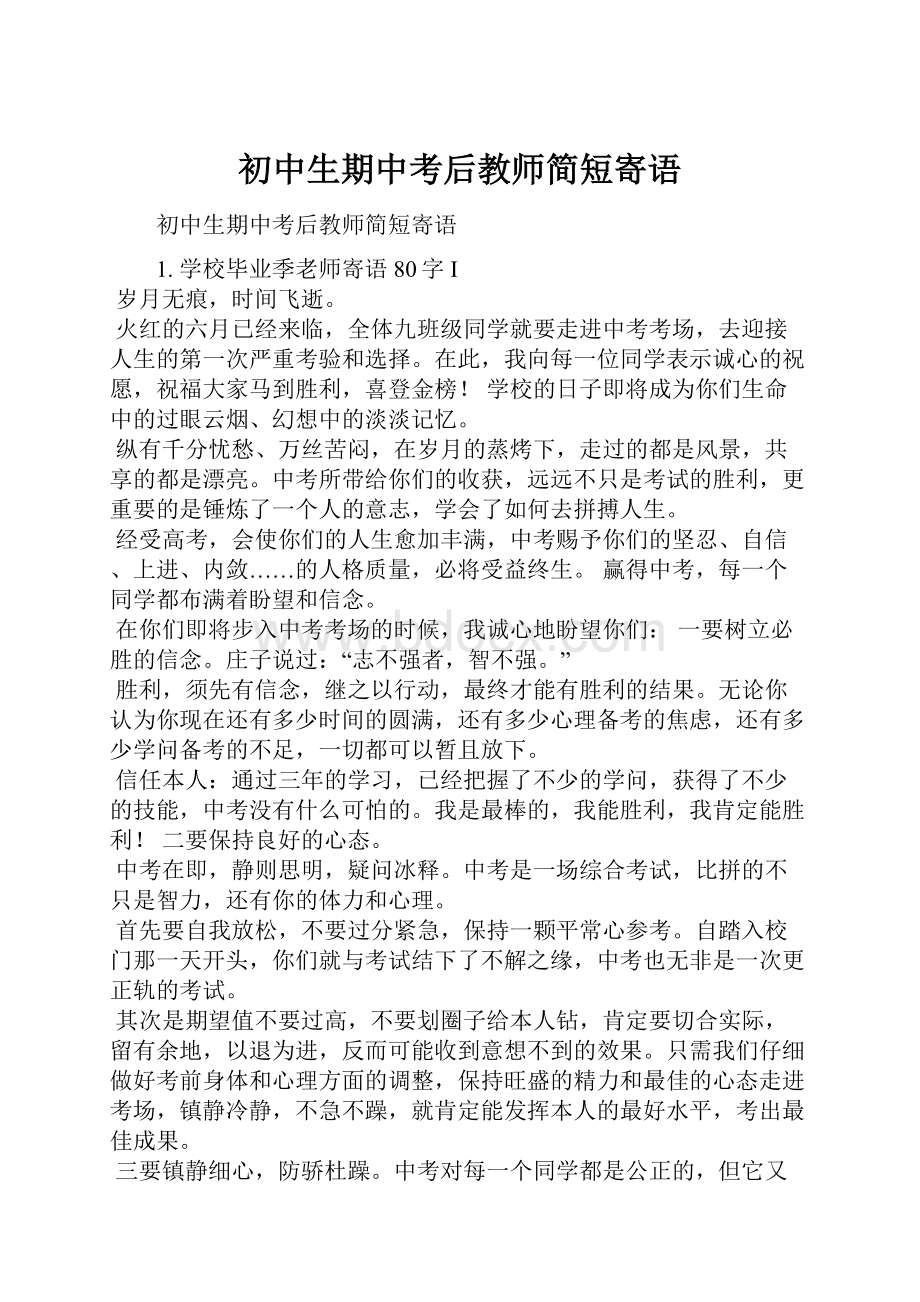 初中生期中考后教师简短寄语.docx_第1页