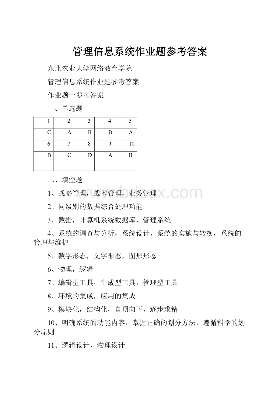 管理信息系统作业题参考答案.docx